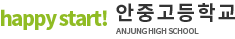 안중고등학교